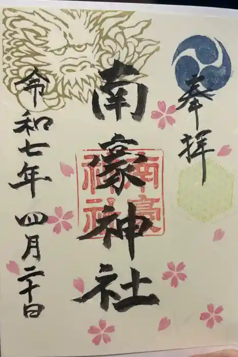 南豪神社の御朱印