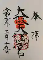 大阪天満宮の御朱印