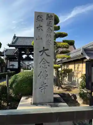 大念佛寺(大阪府)