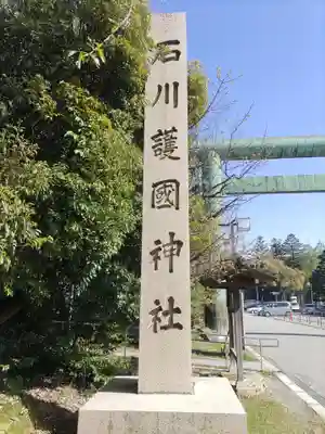 石川護國神社のその他建物