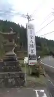 宝八幡宮の周辺