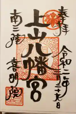 上山八幡宮の御朱印