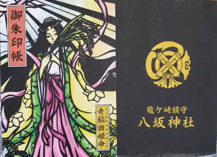 龍ケ崎八坂神社の御朱印