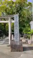 御器所八幡宮の{uncategorized: "未分類", other: "その他", undefined: "問題あり", building: "その他建物", grave: "お墓", sacred_gate: "鳥居", guardian: "狛犬", statue: "像", buddha: "仏像", history: "歴史", nature: "自然", garden: "庭園", animal: "動物", pagoda: "塔", temizu: "手水舎", mountain_gate: "山門・神門", sanctuary: "本殿・本堂", subordinate: "末社・摂社", art: "芸術", scenery: "景色", jizo: "地蔵", ema: "絵馬", goshuin: "御朱印", omikuji: "おみくじ", items: "授与品その他", amulet: "お守り", goshuincho: "御朱印帳", eats: "食事", festival: "お祭り", votive_dance: "神楽", shichigosan: "七五三参", wedding: "結婚式", experience: "体験その他", initially: "初詣", around: "周辺", anti_infection: "感染症対策"}