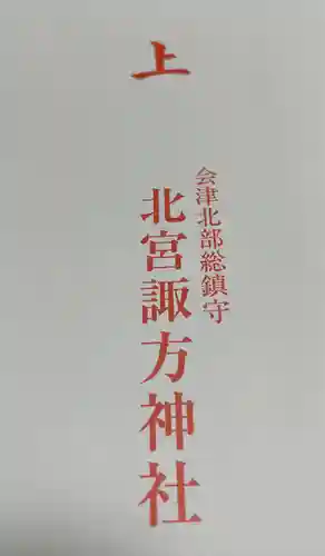 北宮諏方神社(福島県)