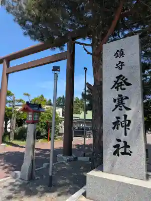 発寒神社(北海道)