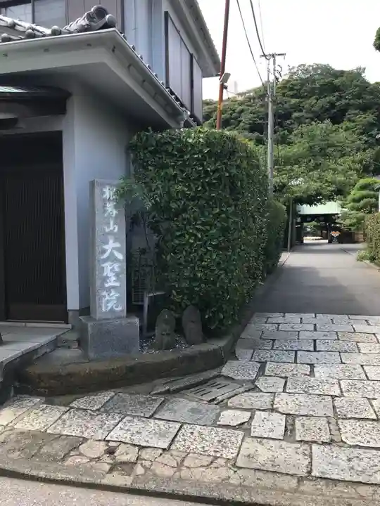 根岸山大聖院覺王寺のその他建物