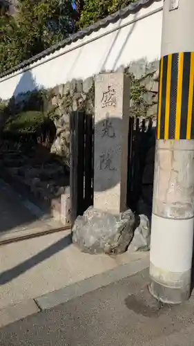 盛光院(京都府)