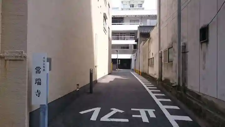 常瑞寺(愛知県)