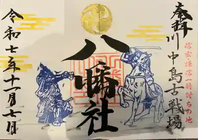 見開きの一騎打ち柄御朱印を書き入れていただきました