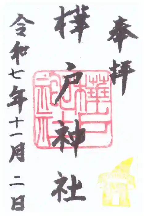 樺戸神社の御朱印