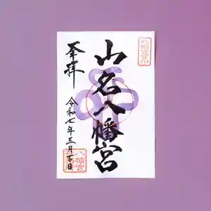 山名八幡宮の御朱印 2025年03月01日(土)〜(2025年02月24日(月) 13時04分12秒投稿)