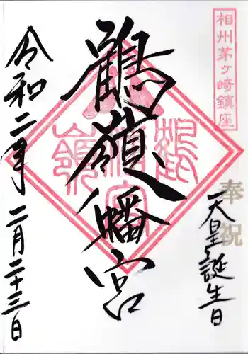 鶴嶺八幡宮の御朱印