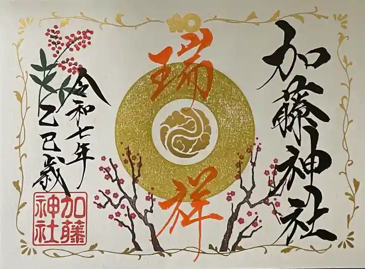 加藤神社の御朱印