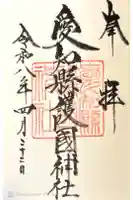 愛知縣護國神社の御朱印