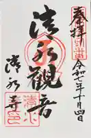 清水寺(大阪府)