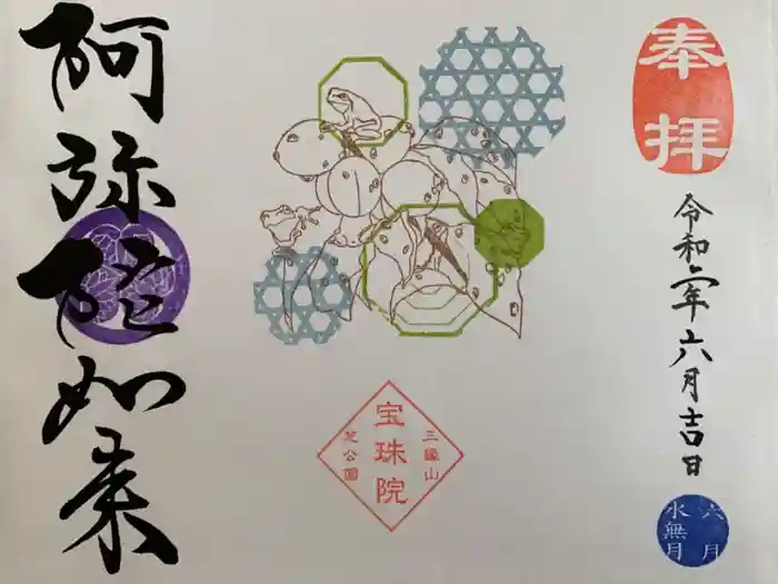 増上寺塔頭 三縁山 宝珠院の御朱印