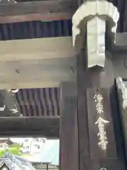 金台寺の山門