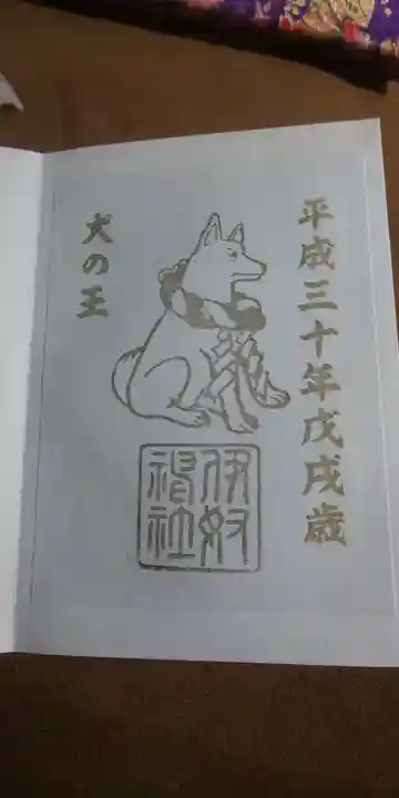 伊奴神社の御朱印