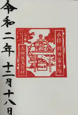 羽田富士塚
御朱印