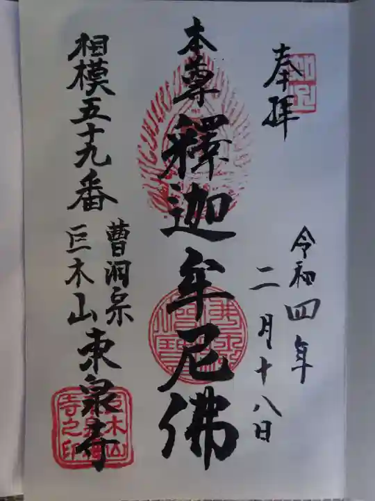 東泉寺の御朱印
