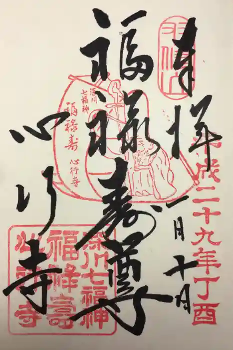 心行寺の御朱印
