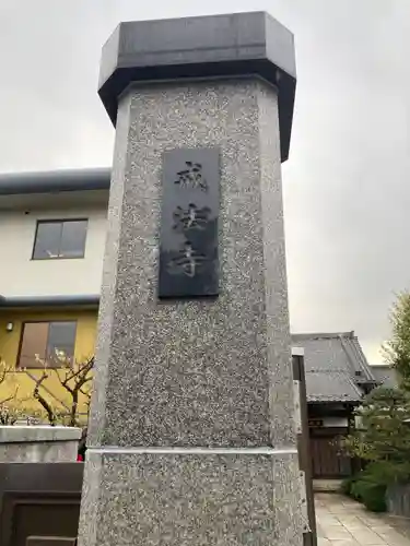 戒法寺(東京都)
