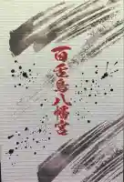 百舌鳥八幡宮(大阪府)