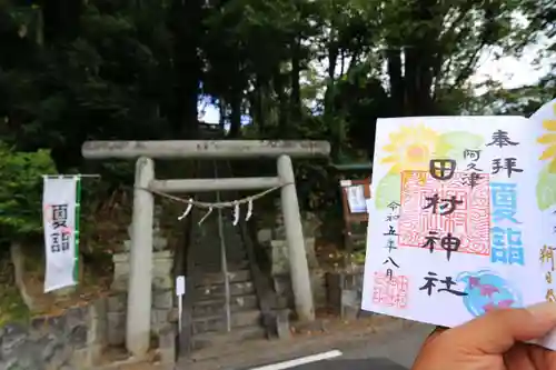 阿久津「田村神社」（郡山市阿久津町）旧社名：伊豆箱根三嶋三社の鳥居