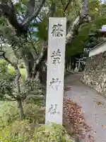 篠葉神社のその他建物
