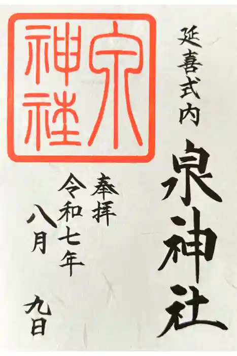 泉神社の御朱印