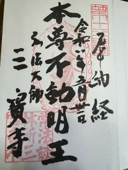 三寳寺の御朱印