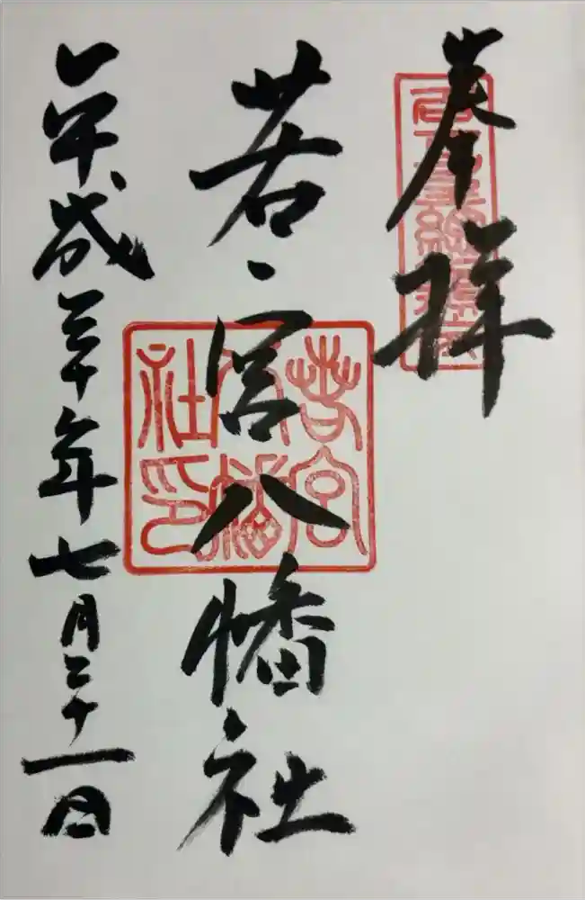 若宮八幡社の御朱印