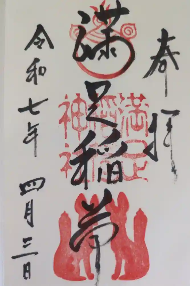 満足稲荷神社の御朱印