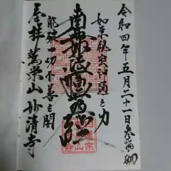 妙清寺の御朱印 2022年05月