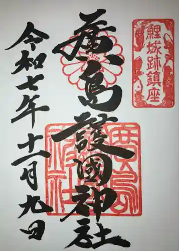 廣島護國神社(広島県)