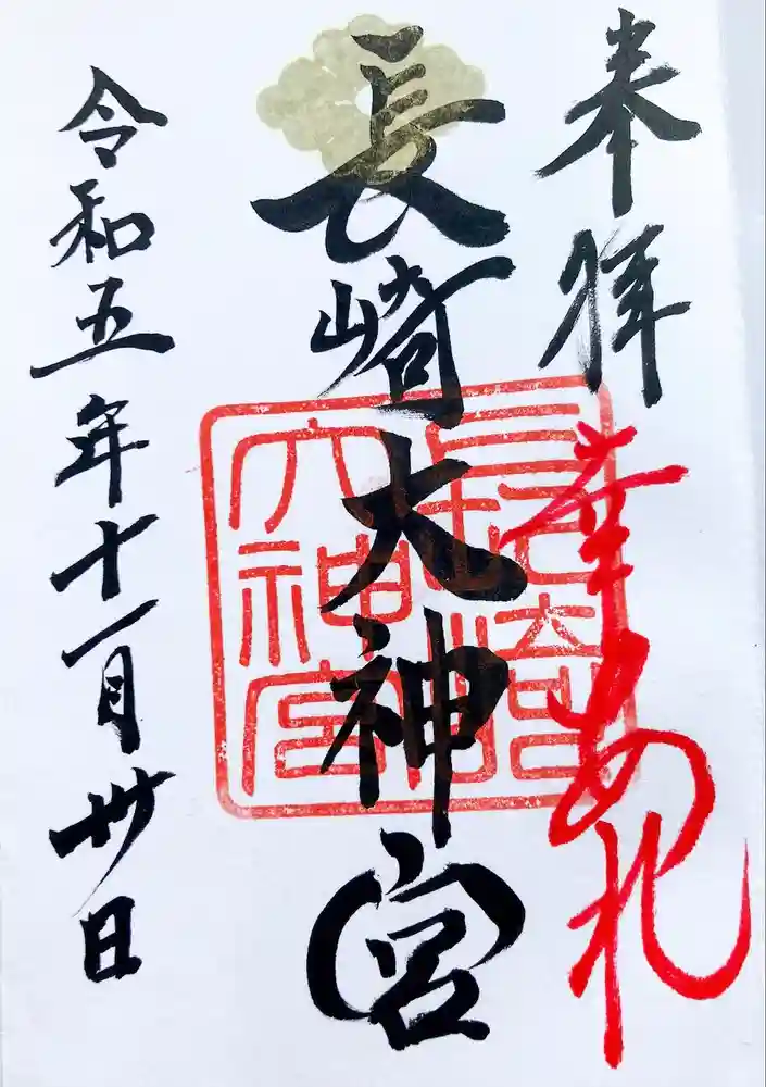 長崎大神宮の御朱印