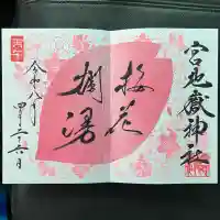 宮地嶽神社の御朱印