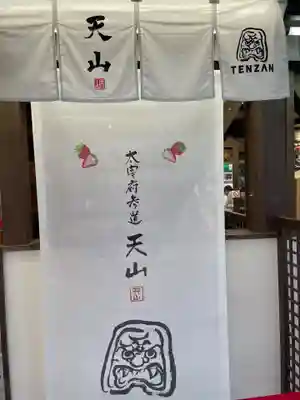 太宰府天満宮(福岡県)