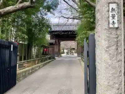 無量寺(東京都)