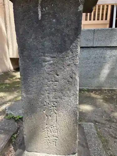 志演尊空神社(東京都)