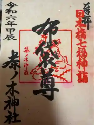 茶ノ木神社の{uncategorized: "未分類", other: "その他", undefined: "問題あり", building: "その他建物", grave: "お墓", sacred_gate: "鳥居", guardian: "狛犬", statue: "像", buddha: "仏像", history: "歴史", nature: "自然", garden: "庭園", animal: "動物", pagoda: "塔", temizu: "手水舎", mountain_gate: "山門・神門", sanctuary: "本殿・本堂", subordinate: "末社・摂社", art: "芸術", scenery: "景色", jizo: "地蔵", ema: "絵馬", goshuin: "御朱印", omikuji: "おみくじ", items: "授与品その他", amulet: "お守り", goshuincho: "御朱印帳", eats: "食事", festival: "お祭り", votive_dance: "神楽", shichigosan: "七五三参", wedding: "結婚式", experience: "体験その他", initially: "初詣", around: "周辺", anti_infection: "感染症対策"}