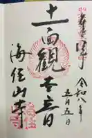 海住山寺の御朱印