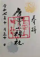 唐澤山神社の御朱印