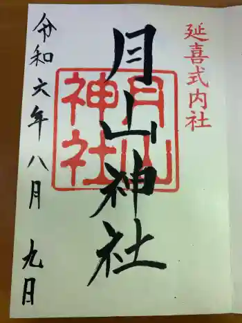 月山神社の御朱印 2024年08月