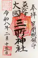 三所神社の御朱印
