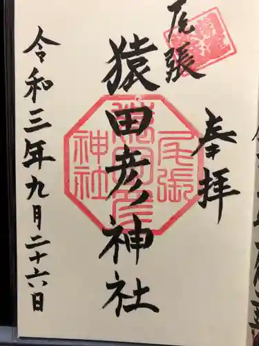 尾張猿田彦神社の御朱印