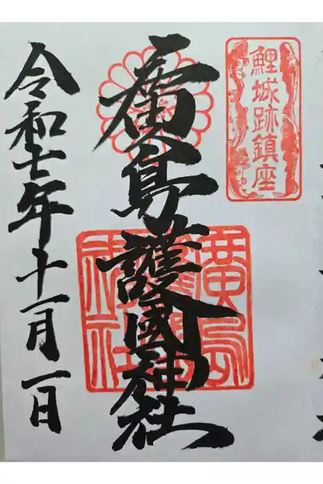 廣島護國神社の御朱印