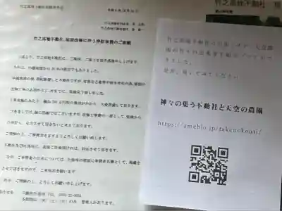 竹之高地不動社(新潟県)