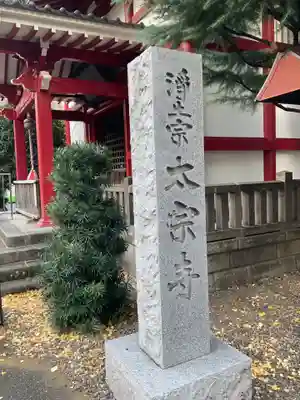 太宗寺の山門・神門